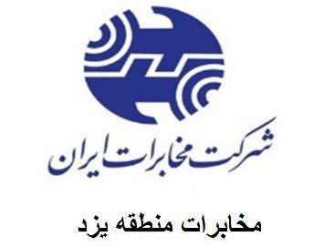 کسب رتبه نخست روابط عمومی مخابرات منطقه یزد در ارزیابی کشوری کسب رتبه نخست روابط عمومی مخابرات منطقه یزد در ارزیابی کشوری