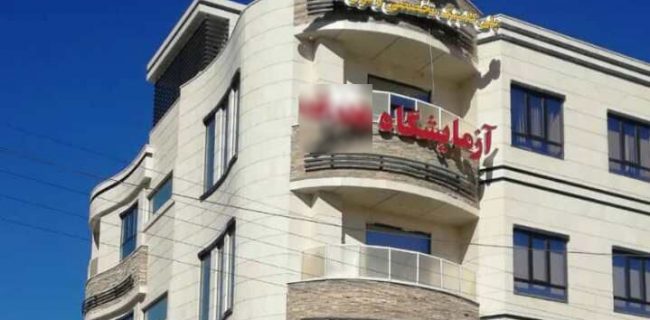 حکم موقت دیوان عدالت برای فک پلمب کلینیک بلوار شهید بهشتی یزد/حکم دادستانی توقف عملیات است نه ادامه عملیات حکم موقت دیوان عدالت برای فک پلمب کلینیک بلوار شهید بهشتی یزد/حکم دادستانی توقف عملیات است نه ادامه عملیات