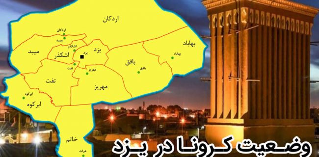 کاهش تب تند کرونا در یزد کاهش تب تند کرونا در یزد