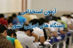 آغاز ثبت‌نام دهمین آزمون فراگیر دستگاه‌های اجرایی از ۱۵ فروردین