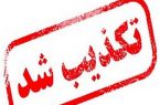 رئیس کمیته امداد امام خمینی (ره) ابرکوه شایعه تعطیلی این اداره تکذیب کرد رئیس کمیته امداد امام خمینی (ره) ابرکوه شایعه تعطیلی این اداره تکذیب کرد