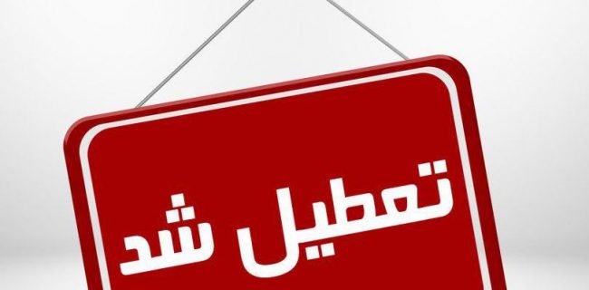 کرونا مدارس استان یزد را تعطیل کرد کرونا مدارس استان یزد را تعطیل کرد