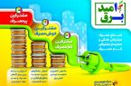 طرح برق امید؛ روشنائی رایگان و نگاه فرهنگی طرح برق امید؛ روشنائی رایگان و نگاه فرهنگی