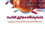 اعلام شیوه خرید بن اعتباری نخستین نمایشگاه مجازی کتاب تهران ویژه دانشجویان، طلاب و اعضای هیئت علمی اعلام شیوه خرید بن اعتباری نخستین نمایشگاه مجازی کتاب تهران ویژه دانشجویان، طلاب و اعضای هیئت علمی