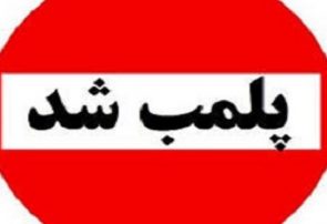سه واحد صنفی متخلف در بافق پلمب شدند
