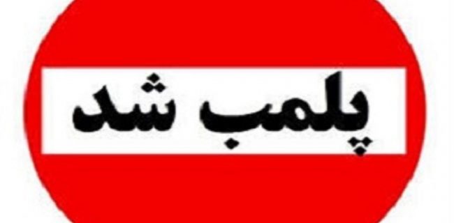تعطیلی، نصب بنر پلمب چند واحد صنفی متخلف در تفت تعطیلی، نصب بنر پلمب چند واحد صنفی متخلف در تفت