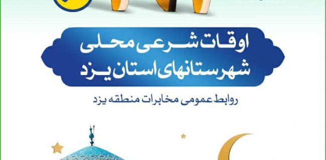 اوقات شرعی سامانه 192 در شهرستان های یزد به صورت محلی راه اندازی شد اوقات شرعی سامانه ۱۹۲ در شهرستان های یزد به صورت محلی راه اندازی شد