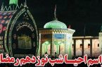 پخش زنده اینترنتی مراسم احیا شب نوزدهم ماه رمضان در حسینیه سفید اشکذر پخش زنده اینترنتی مراسم احیا شب نوزدهم ماه رمضان در حسینیه سفید اشکذر