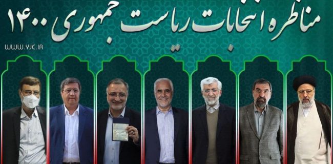 ساعت ۱۷ پانزدهم خرداد؛ آغاز اولین مناظره سیزدهمین دوره انتخابات ریاست جمهوری ساعت ۱۷ پانزدهم خرداد؛ آغاز اولین مناظره سیزدهمین دوره انتخابات ریاست جمهوری