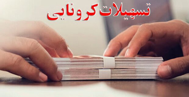 تمدید مهلت ثبت نام و دریافت تسهیلات کرونا تمدید مهلت ثبت نام و دریافت تسهیلات کرونا