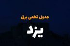 توزیع ناعادلانه برق در یزد/ قطع برق با جدول زمانبندی مغایراست توزیع ناعادلانه برق در یزد/ قطع برق با جدول زمانبندی مغایراست