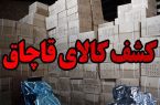 کشف محموله قاچاق در کمربندی یزد کشف محموله قاچاق در کمربندی یزد