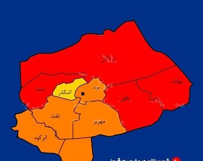 رنگبندی کرونایی در یزد/۴ شهرستان همچنان قرمز رنگبندی کرونایی در یزد/۴ شهرستان همچنان قرمز