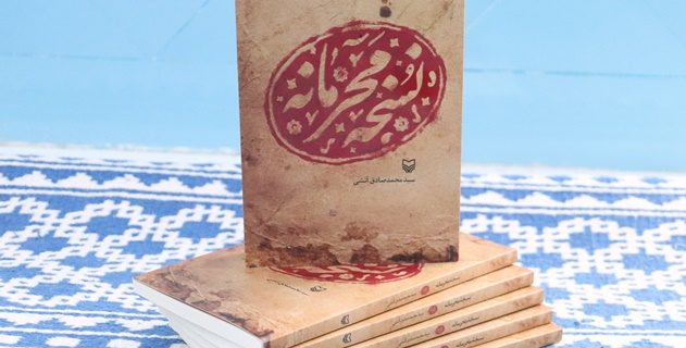 «نسخه محرمانه» شاعر یزدی در میان نامزدهای «جایزه قیصر امینپور» «نسخه محرمانه» شاعر یزدی در میان نامزدهای «جایزه قیصر امینپور»