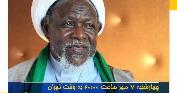 گفتوگوی زنده مرضیه هاشمی با شیخ زکزاکی گفتوگوی زنده مرضیه هاشمی با شیخ زکزاکی