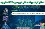 اعطای گرنت جوانه به شش طرح حوزه ICT استان یزد اعطای گرنت جوانه به شش طرح حوزه ICT استان یزد
