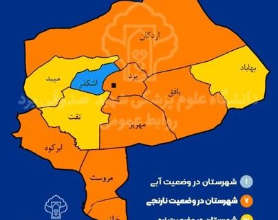 آخرین وضعیت رنگ بندی کرونایی استان یزد آخرین وضعیت رنگ بندی کرونایی استان یزد