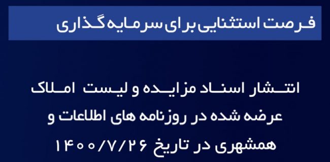 املاک مازاد شرکت مخابرات ایران به مزایده گذاشته می شود املاک مازاد شرکت مخابرات ایران به مزایده گذاشته می شود