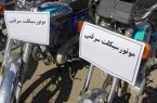 كشف 30 دستگاه موتورسيکلت سرقتي در يزد كشف ۳۰ دستگاه موتورسيکلت سرقتي در يزد