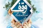 یزد، تفت و ابرکوه؛ پیشتاز در امر صدقه جاریه وقف یزد، تفت و ابرکوه؛ پیشتاز در امر صدقه جاریه وقف