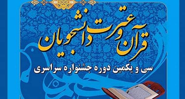 درخشش دانشجویان یزدی در سی و یکمین جشنواره قرآن و عترت دانشگاه فرهنگیان کشور درخشش دانشجویان یزدی در سی و یکمین جشنواره قرآن و عترت دانشگاه فرهنگیان کشور