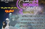 برنامه های گرامیداشت هفته جهانی فضا در شهر جهانی یزد اعلام شد برنامه های گرامیداشت هفته جهانی فضا در شهر جهانی یزد اعلام شد