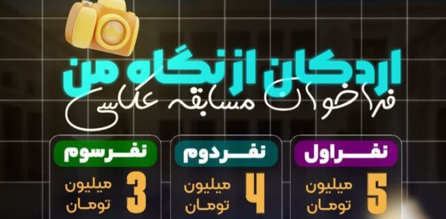 تمدید مهلت مسابقه عکاسی اردکان از نگاه من تا ۲۹ مرداد تمدید مهلت مسابقه عکاسی اردکان از نگاه من تا ۲۹ مرداد