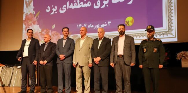 معارفه و انتصاب مدیرعامل جدید شرکت برق منطقهای یزد و تجلیل از خدمات پیشکسوتان صنعت برق معارفه و انتصاب مدیرعامل جدید شرکت برق منطقهای یزد و تجلیل از خدمات پیشکسوتان صنعت برق