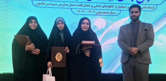 افتخارآفرینی دانش آموز و دو فرهنگی یزدی در ششمین اجلاس سراسری نماز دانشآموزی کشور افتخارآفرینی دانش آموز و دو فرهنگی یزدی در ششمین اجلاس سراسری نماز دانشآموزی کشور