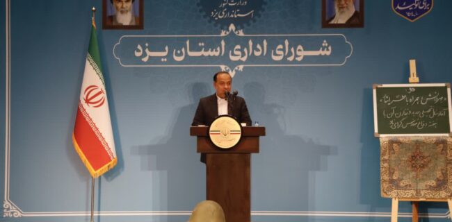 برگزاری نشست شورای اداری یزد با محوریت جشنواره شهید رجایی، تاکید بر تکریم مردم، توسعه دانشبنیان و انسجام مدیریتی برگزاری نشست شورای اداری یزد با محوریت جشنواره شهید رجایی، تاکید بر تکریم مردم، توسعه دانشبنیان و انسجام مدیریتی