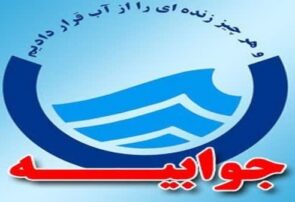 جوابیه شرکت آب و فاضلاب استان یزد در خصوص علت قطعی آب خضرآباد