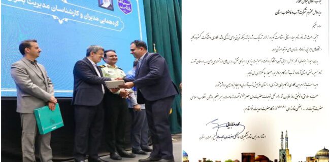 قدردانی استاندار یزد از مدیرعامل شرکت آبفای استان بهدلیل مشارکت مؤثر در مانور استانی استقامت کویر در زلزله قدردانی استاندار یزد از مدیرعامل شرکت آبفای استان بهدلیل مشارکت مؤثر در مانور استانی استقامت کویر در زلزله