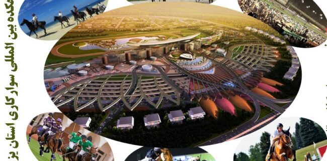 بررسی کلیات طرح احداث دهکده بینالمللی سوارکاری در شهرستان اشکذر بررسی کلیات طرح احداث دهکده بینالمللی سوارکاری در شهرستان اشکذر