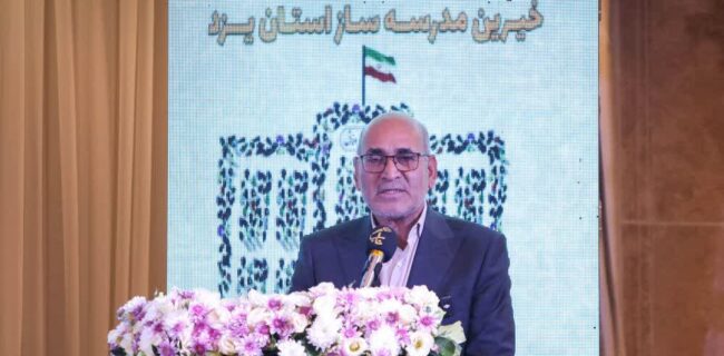 یزد، سرزمین خیرین مدرسهساز؛ چراغ امید و توسعه آموزش و پرورش یزد، سرزمین خیرین مدرسهساز؛ چراغ امید و توسعه آموزش و پرورش