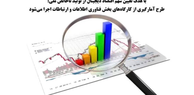 آغاز طرح ملی آمارگیری از کارگاههای فناوری اطلاعات و ارتباطات در کشور آغاز طرح ملی آمارگیری از کارگاههای فناوری اطلاعات و ارتباطات در کشور
