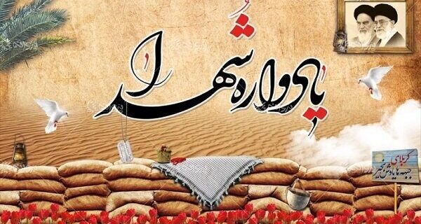 یادواره شهدای دانشجومعلم در یزد یادواره شهدای دانشجومعلم در یزد