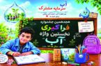 آغاز ثبتنام هجدهمین جشنواره «نخستین واژه آب» در یزد آغاز ثبتنام هجدهمین جشنواره «نخستین واژه آب» در یزد