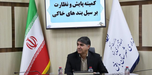 آمادهباش بافق برای بارشهای پیشرو با پایش و تقویت سیلبندهای خاکی آمادهباش بافق برای بارشهای پیشرو با پایش و تقویت سیلبندهای خاکی