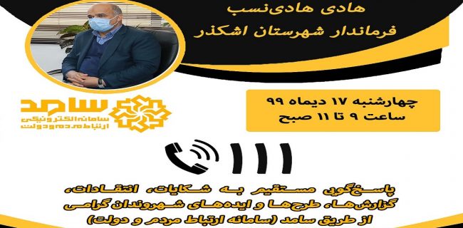 شماره ۱۱۱ پل ارتباطی با فرماندار اشکذر