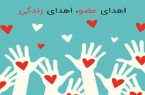 ایثاری دیگر در یزد