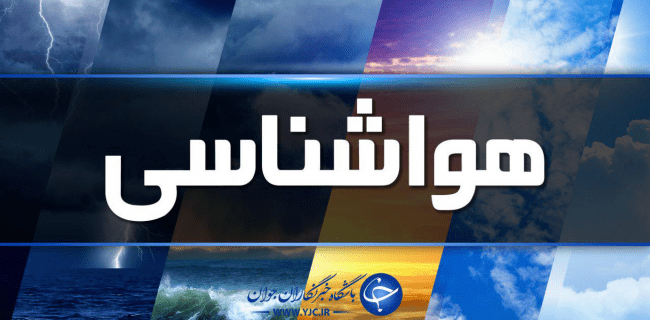 هشدار زرد هواشناسی