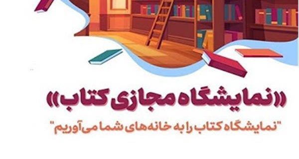 اعلام شیوه خرید بن اعتباری نخستین نمایشگاه مجازی کتاب تهران ویژه دانشجویان، طلاب و اعضای هیئت علمی