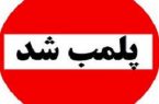 مطب داندانپزشکی در ابرکوه پلمب شد