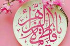 میلاد نورانی دخت نبوت، همسر ولایت و مادر امامت