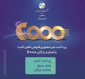 سامانه 2000 آسانترین راه پرداخت قبوض تلفن ثابت سامانه ۲۰۰۰ آسانترین راه پرداخت قبوض تلفن ثابت