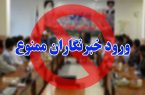 گارد سنگین حفاظتی جهانگیری برای رسانه‌ها/ورود خبرنگاران ممنوع!
