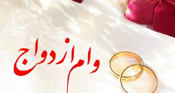 افزایش مبلغ وام ازدواج برای زوج‌های زیر ۲۵ سال