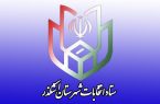 اعضای ستاد انتخابات شهرستان اشکذر منصوب شدند
