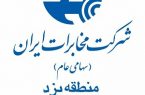 کسب رتبه نخست مخابرات یزد در ارزیابی عملکرد امور مشتریان