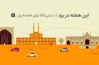 دیجیکالا برای همه ایران؛ هفتههای خرید اینترنتی به استان یزد رسید دیجیکالا برای همه ایران؛ هفتههای خرید اینترنتی به استان یزد رسید